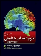 علوم اعصاب شناختی‎ ‎‏(نوروسایکولوژی) جلددوم